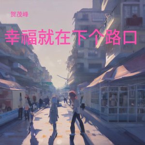 幸福藏在哪个路口