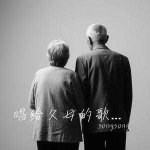 唱给父母的歌（엄마 아빠에게)