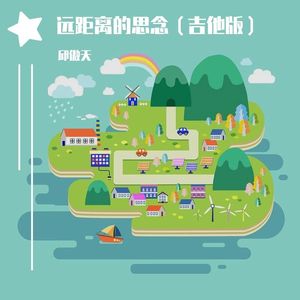 远距离的思念（吉他版）