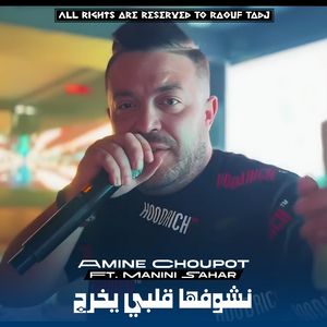 Nchoufha Gelbi Ykhrej