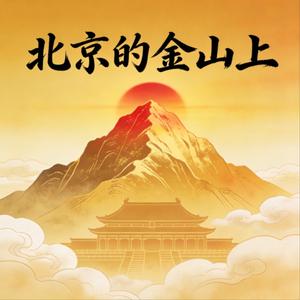 北京的金山上