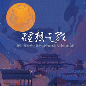 理想之歌（翻自 井宿）