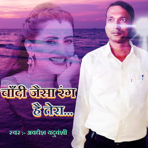 चाँदी जैसा रंग है तेरा