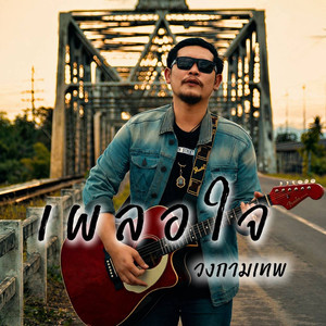 เผลอใจ