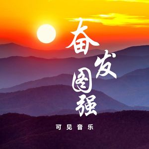 大气激昂宏伟-奋发图强