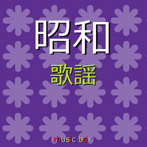 小樽のひとよ （オルゴール）