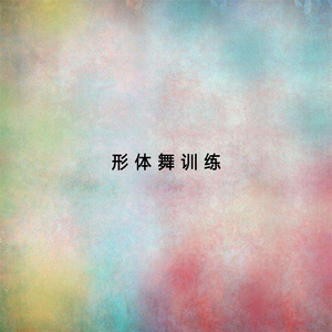 形体舞训练（二）