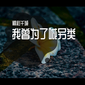 我曾为了喊另类