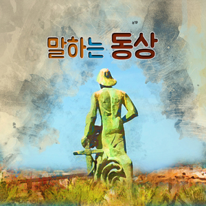 말하는 동상 1부