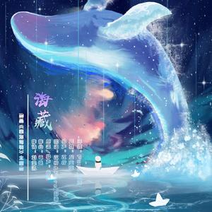 海藏（《四海鲸骑》主题曲）（翻自 周深）