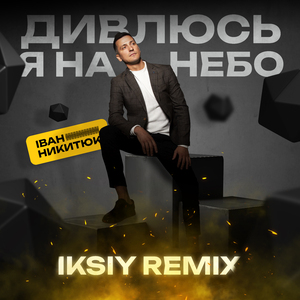 Дивлюсь я на небо (IKSIY Remix)