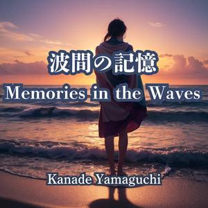 波間の記憶：Memories in the Waves