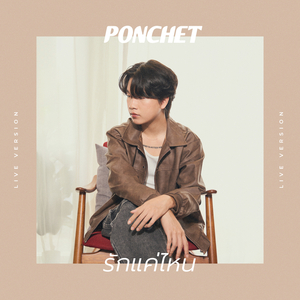 รักแค่ไหน (How Deep) (Live)