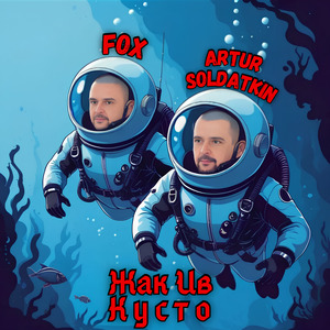 Жак Ив Кусто