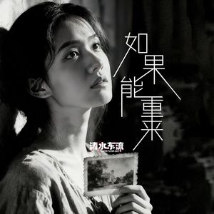 如果能重来