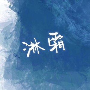 淋霜（prod by Lakewavebeatz）