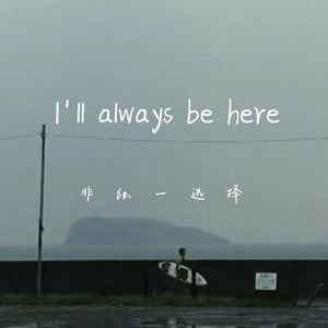 没有你的未来（Prod.by Bizy)