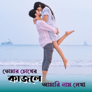 Tomar Chokheri Kajole Aamar Naam Likha