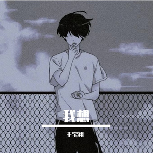 我爱你你却爱着他（翻自 黑龙）