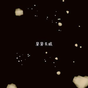 星星失眠（完整版）（翻自 哈利Halleeee）