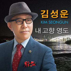 내 고향 영도 (MR)
