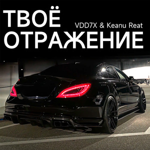 Твоё отражение (Radio Edit)