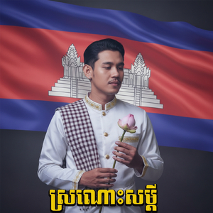 ស្រណោះសម្តី