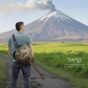 מתחת לשמיכה