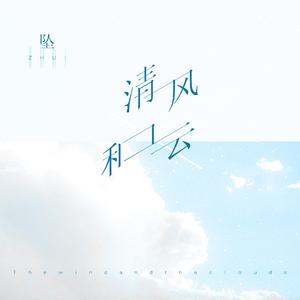 清风和云