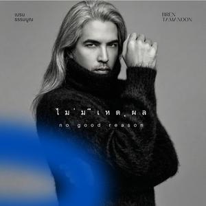 ไม่มีเหตุผล (No Good Reason)