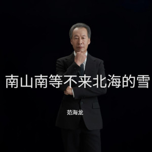 南山南等不来北海的雪 (伴奏)