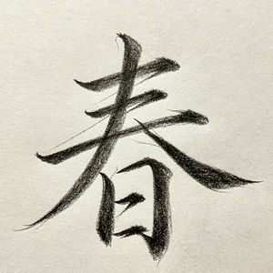 春来愁梦