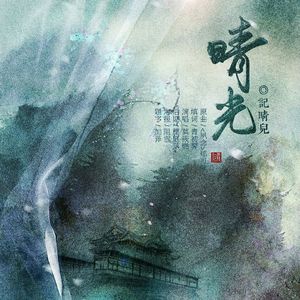 盈盈一水间（翻自 洛天依）