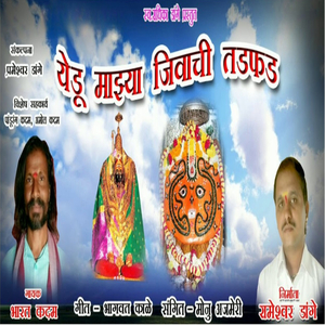 येडू माझ्या जीवाची तडफड