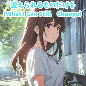 変えられるものだけを