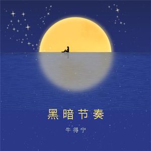 黑暗节奏