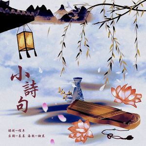 小诗句（《大梦归离》片尾曲翻唱）