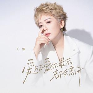 爱与不爱你最后都会离开