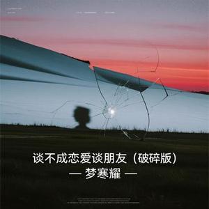 谈不成恋爱谈朋友