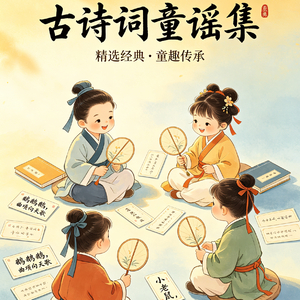 古诗词童谣之五