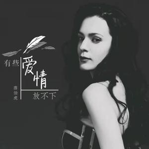 唐伯虎Annie - 有些爱情放不下(抚顺DJ阿泽 Remix)