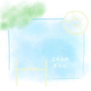 没有水的游泳池