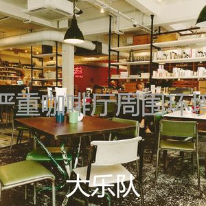 有趣在家里工作情怀