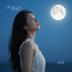 月光谣