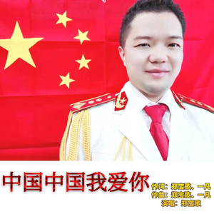 中国中国我爱你