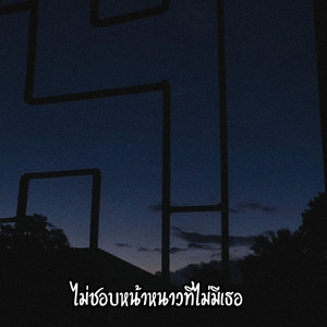 ไม่ชอบหน้าหนาวที่ไม่มีเธอ