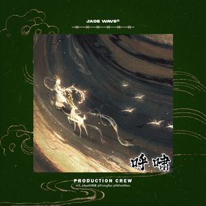 '呼啸' // 中国风孟菲斯Beat