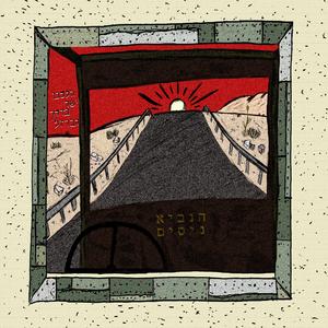 דרך הברזל (feat. נעמה שחף)