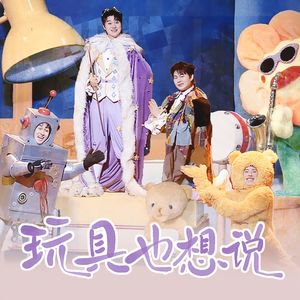 玩具也想说（双高胎作品《盲盒总动员》同人曲）