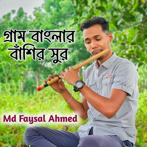 গ্রাম বাংলার বাঁশির সুর